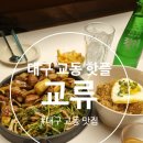 장식벽 | 대구 교동 술집 &amp; 안주 맛집 『 교류 』 방문 후기 포스팅