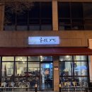 주정차 단속 - 063 | 효자동그집 | 효자동 짜장·짬뽕 맛집 | 효자동