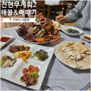 전현무계획 거제맛집 해물빼떼기 코끼리조개와 왕우럭조개 후기
