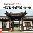 서창향토마을 | 광주 서구 서창향토문화마을 서창한옥문화관 둘러보기
