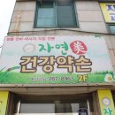 자연미건강약손 이미지