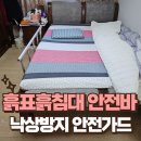 청운한의원 | 흙표흙침대 낙상방지 안전가드로 부모님께 사랑을 전하세요