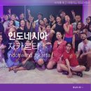 인도네시아 자카르타 여행 이색체험 스윙댄스 동호회 Indoswing