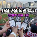 52 | 부산 사직구장 삼성vs롯데 직관후기 중앙상단석 52블럭 19열 시야