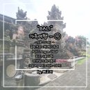 [레고 씨 : 여행 리뷰] 발리 가족여행 - ⑨ : 발리...택시투어 가격 후기 퓨리 라군 왕궁 타만 아 윤...