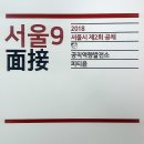 2018 서울시 공무원(9급/7급) 경쟁률 및 커트라인(VS 2017) 이미지