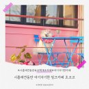 초코코 | 시흥애견동반 아기자기한 핑크카페 초코코
