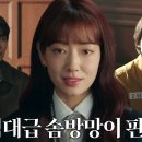 9월21일 드라마 지옥에서 온 판사 ‘벌금 300만 원’ 박신혜, 장도하에게 내린 솜방망이 처벌 영상 이미지