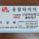송월타이어 이미지