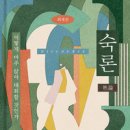 서른네 번째. 《숙론:어떻게 마주 앉아 대화할 것인가》(10월23일) 이미지