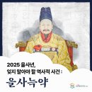 2025 을사년, 잊지 말아야 할 역사적 사건(을사늑약)소고 이미지