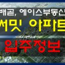 에이스호반공인중개사사무소 | [배곧써밋]배곧신도시 호반써밋플레이스 입주정보-핫매물포함