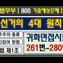 귀화면접시험, 261번-280번, 선거의 4대 원칙, 국적시험, 기출문제 이미지