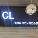 CL코인노래연습장 이미지