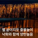 (국내기획여행) 8월30일~31일 잊지못할 한 여름밤의추억, 누구나 꿈꾸던 버킷리스트, 대망의 &#34;선유줄불놀이&#34; + 안동여행 1박2일 이미지