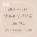 네버랜드 | 대구 네버랜드 4세 후기 대구 아기랑 실내에 갈만한 곳