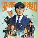 [로비 후기] 영화 개요, 등장인물, 줄거리, 재미요소, 총평
