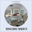 달서구메이크업 반하다뷰티, 고퀄리티 메이크업샵 추천!