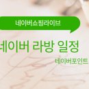네이버 라이브쇼핑 포인트, 네이버 라방 포인트 적립 6월 24일(36개)