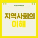 사회복지사 1급 이론 - 지역사회복지론 이미지