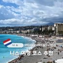 에꼴드에뜨왈어린이미술관 | 프랑스 니스 3박 4일 혹은 4박 5일 아이와 함께 여행 코스 + 맛집 추천 | 다시 가면 이렇게 가야지