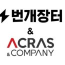 주식회사 아크라스앤컴퍼니