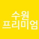 수원-0893 이미지