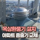 박달동삼정빌라_하 | 인천 옥상환풍기 설치 전문 아파트 흡출기 교체 업체