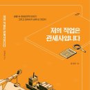 [책 소개] 여기는 동행 관세사무소 서초 캠퍼스입니다 이미지