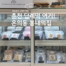 봄내 | 춘천 봄내떡집 후기 | 답례떡 · 아이 간식으로 좋은 온의동 떡집 추천