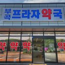 부곡약국 네이버블로그