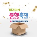 2025 &#39;미리 온(ON) 동행축제&#39; ; 소상공인을 위한 특별 할인 혜택 총정리