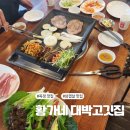 황가네대박고깃집