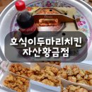 호식이두마리치킨 황금점 | 김천치킨맛집 호식이두마리치킨 자산황금점 내돈내산 후기