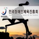 전국장애인체육진흥회