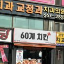 60계 부천역점 | 부천역 치킨 맛집 | 60계치킨 경기부천역점 크크크치킨 솔직후기
