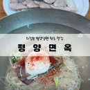 평양면옥 - 군산시 수송안2길 5 | 의정부 평양냉면 맛집 ‘평양면옥’ 내돈내산 후기