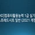 [HD]컴퓨터활용능력 1급 실기 - 스프레드시트 실무 (2021 개정) 이미지