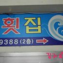 서씨횟집 이미지