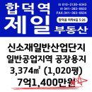 예산신소재일반산업단지 공장용지 3,374㎡ / 7억1,400만원 이미지