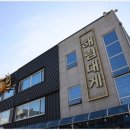 해림대게 | 부산 기장역 근처 대게 맛집 후기! 해림대게기장점에서 싱싱한 대게 폭풍 먹고 온 날이에요~