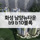 남양뉴타운 B-9블록아파트 이미지