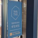 엘시티 네일테일 | 해운대 풋스파, 핸드스파 및 젤제거 케어 :: 엘시티 네일테일 내돈내산 후기