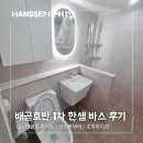 배곧 호반1차 한샘바스 조적파티션 후기 (ft. 카스톤덴버)
