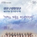 광산구립합창단 제23회 정기연주회 <기억은 겨울을 써내려간다> | 광산구립합창단 제23회 정기연주회 '기억은 겨울을 써내려간다'