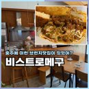 연못1길 19(문화동) | 충주브런치맛집 비스트로메구 예약하고 다녀온 이유