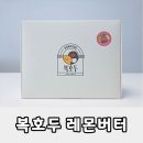 에스지푸드호두붐 - 종로구 율곡로 308 | 복호두 앙버터·복호두 레몬버터 실구매 후기｜맛·식감·보관법까지 상세 리뷰