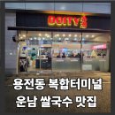 대전 복합터미널 맛집 '도이티'(DOITY), 홍콩식 쌀국수 전문점