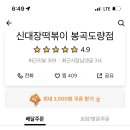 신대장떡볶이봉곡도량점