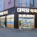 대학당약국 이미지